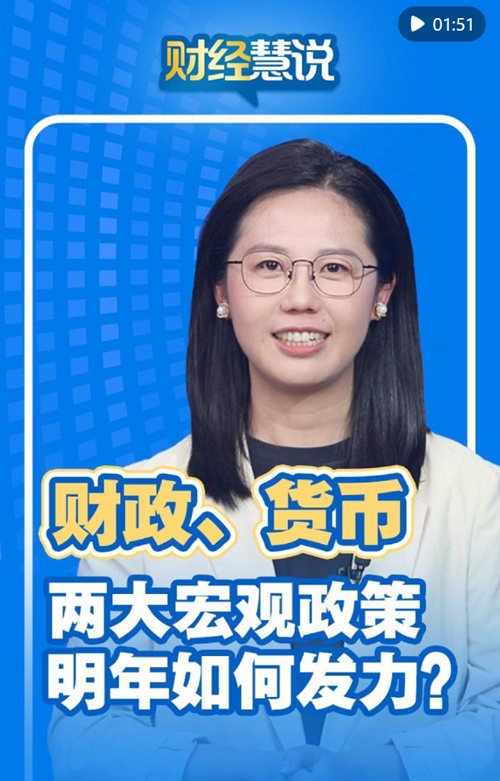 财经慧说丨财政、货币,两大宏观政策明年如何发力?