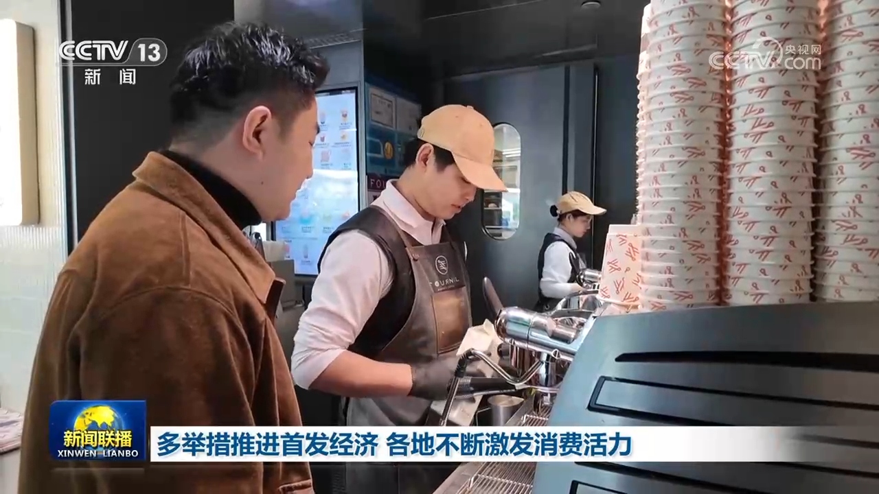 多举措推进首发经济 各地不断激发消费活力