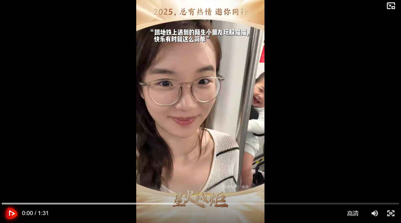 星火成炬|2025,总有热情 邀你同行