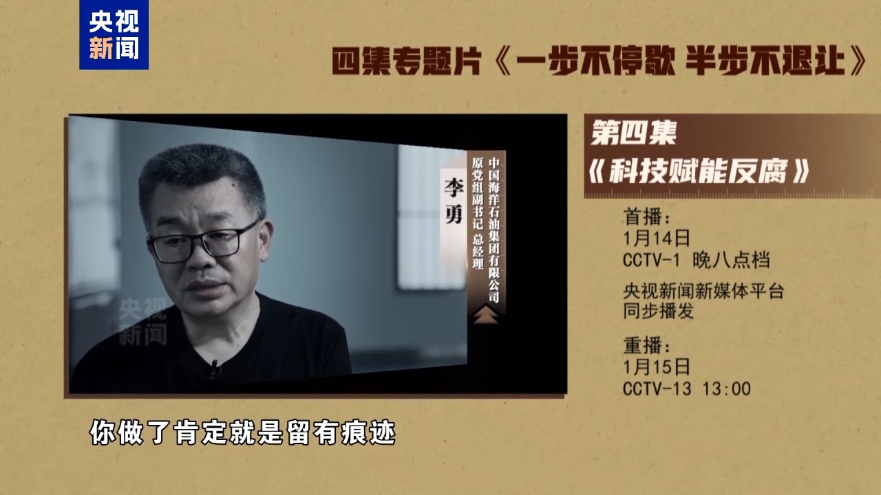 年度反腐大片第四集《科技赋能反腐》今晚播出