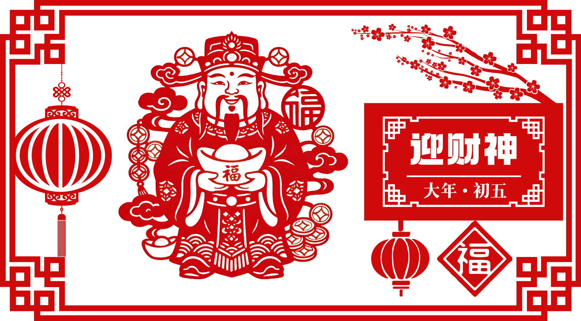 年味里的中国丨大年初五,迎财神,福禄寿喜财临门! 年味里的中国丨大年初五,迎财神,福禄寿喜财临门!