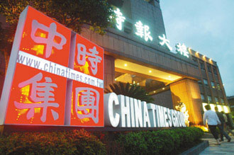 台湾《中国时报》不堪亏损 将缩减版面大幅裁