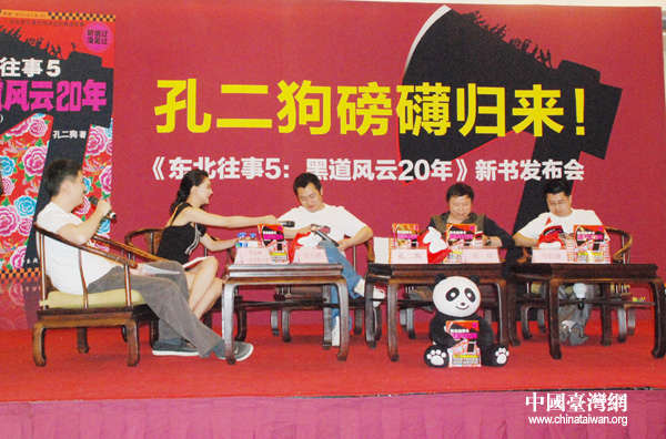 孔二狗新作《东北往事5:黑道风云20年》在京发