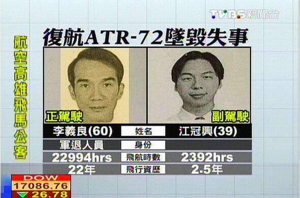 复兴航空正副驾驶 复兴航空正副驾驶