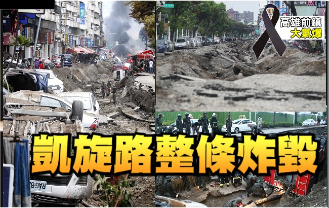 高雄气爆现场 高雄气爆现场