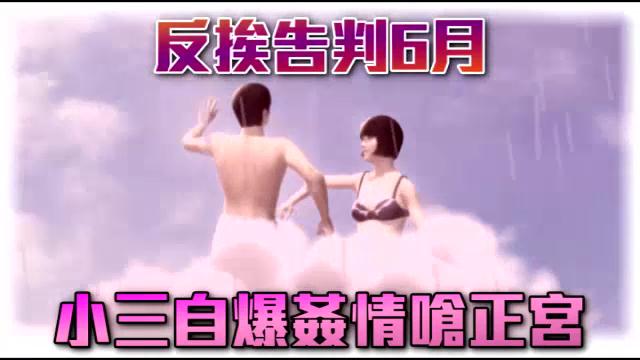 台一小三自爆奸情呛原配 反遭判6月罚金18万 台一小三自爆奸情呛原配 反遭判6月罚金18万