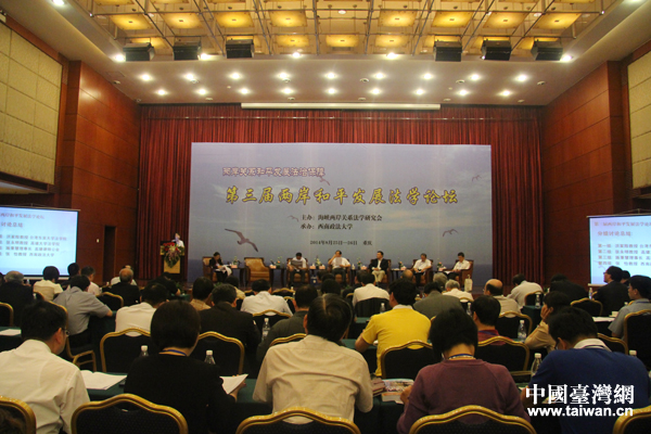 第三届两岸和平发展法学论坛26日于重庆闭幕。 第三届两岸和平发展法学论坛26日于重庆闭幕。