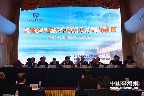 首届海峡两岸中医药名家高峰论坛22日在北京召开