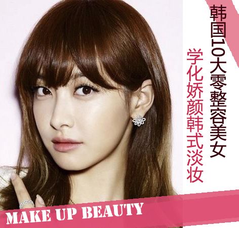 韩国10大零整容美女 宋茜秀智淡妆娇颜 韩国10大零整容美女 宋茜秀智淡妆娇颜