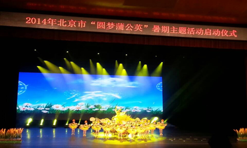 2014年北京市圆梦蒲公英暑期主题活动启动