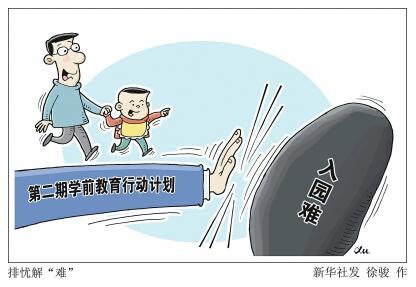 中国出台学前教育三年计划 破解入学难等三难题 中国出台学前教育三年计划 破解入学难等三难题