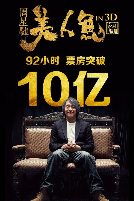 《美人鱼》4天破10亿