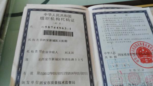 西安新城医大医院组织机构代码证。澎湃新闻记者 陈兴王 图
