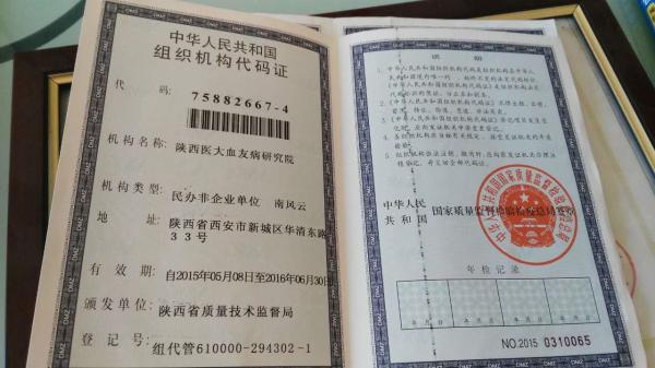 陕西医大血友病研究院组织结构代码证。澎湃新闻记者 陈兴王 图