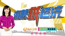 海峡卫视《海峡拼经济》