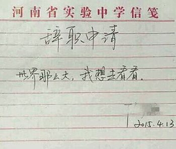 2015年奇葩辭職信大盤點