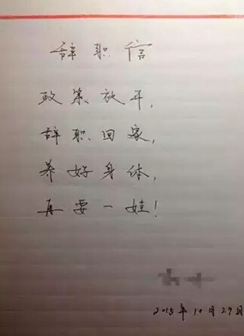 2015年奇葩辭職信大盤點