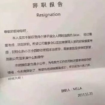 2015年奇葩辭職信大盤點
