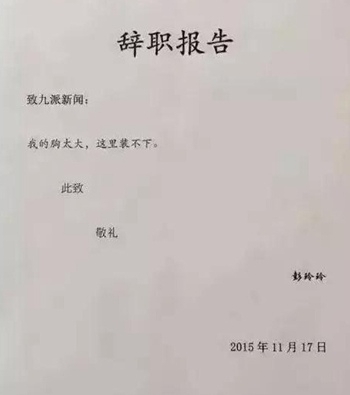 2015年奇葩辭職信大盤點