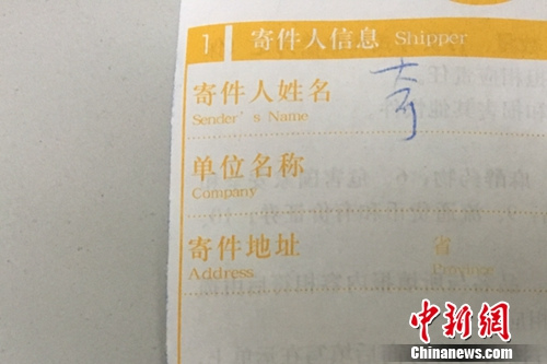 快递单寄件人没有实名填写。汤琪 摄