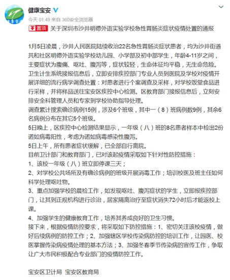 深圳一外语学校22名学生突发急性胃肠炎当地回应