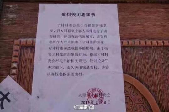 对客栈的处罚关闭通知书(图片来源:红星新闻)