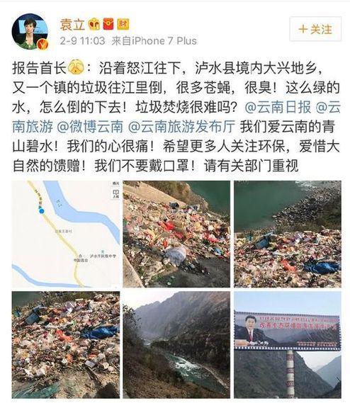 袁立微博反映垃圾倾倒污染怒江的问题(图片来源:袁立微博)
