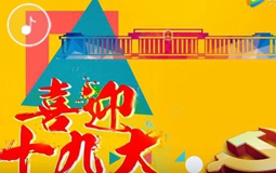 早安海峡:7天5大议程,十九大会议细节首次公布