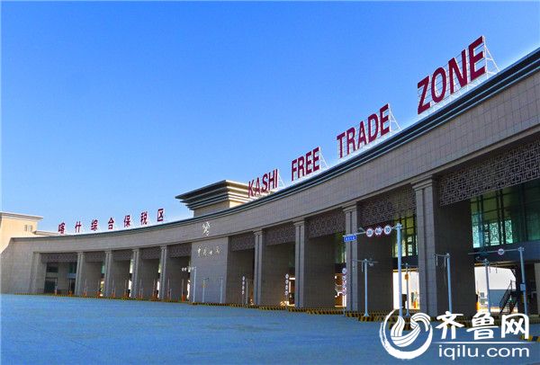 喀什保税区封关运营。令治清