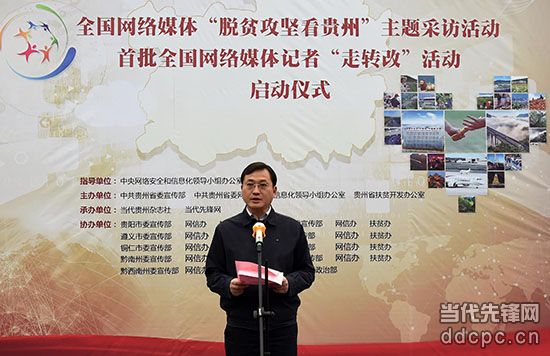 脱贫攻坚看贵州 网络媒体走转改采访活动在贵阳启动