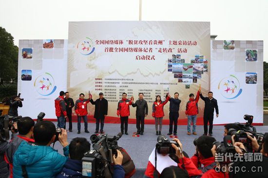 脱贫攻坚看贵州 网络媒体走转改采访活动在贵阳启动