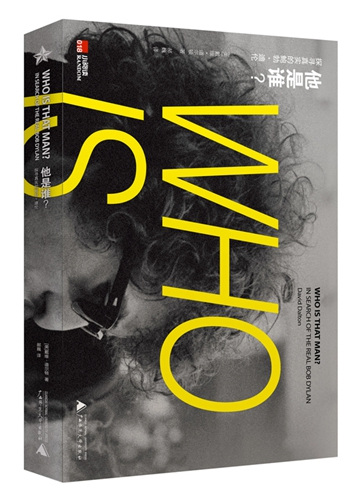 《他是谁?探究真实的鲍勃 迪伦》书封。广西师范大学出版社供图。