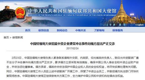 缅甸中资企业遭不法分子冲击中国驻缅使馆提交涉