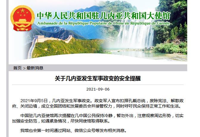 中国驻几内亚使馆网站截图