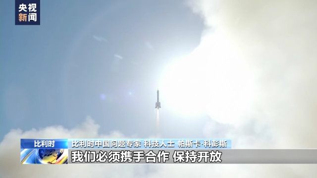 比利时专家:中国航天技术令人惊叹 欧中应加强科技合作