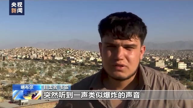 美军仓皇撤离阿富汗一周年 遭美军机碾轧死者家属:美国毫无人道