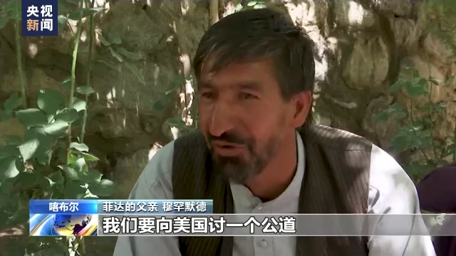 美军仓皇撤离阿富汗一周年 遭美军机碾轧死者家属:美国毫无人道