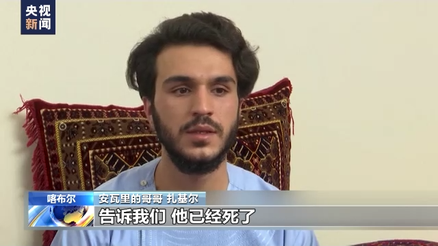 美军仓皇撤离阿富汗一周年 遭美军机碾轧死者家属:美国毫无人道