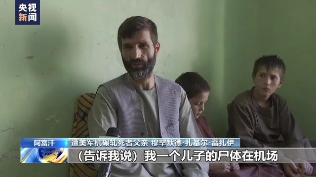 美军仓皇撤离阿富汗一周年 遭美军机碾轧死者家属:美国毫无人道