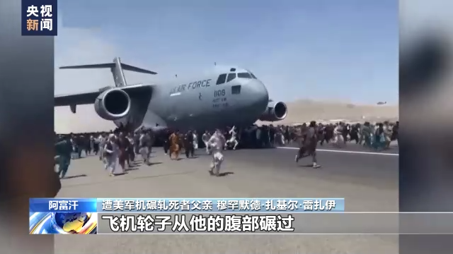 美军仓皇撤离阿富汗一周年 遭美军机碾轧死者家属:美国毫无人道