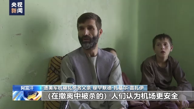 美军仓皇撤离阿富汗一周年 遭美军机碾轧死者家属:美国毫无人道