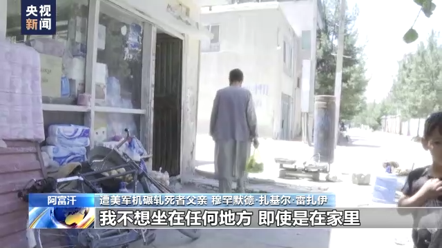 美军仓皇撤离阿富汗一周年 遭美军机碾轧死者家属:美国毫无人道