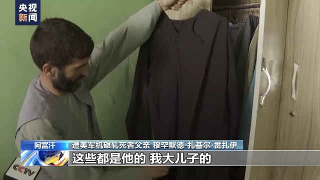 美军仓皇撤离阿富汗一周年 遭美军机碾轧死者家属:美国毫无人道