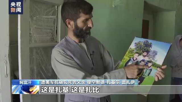美军仓皇撤离阿富汗一周年 遭美军机碾轧死者家属:美国毫无人道