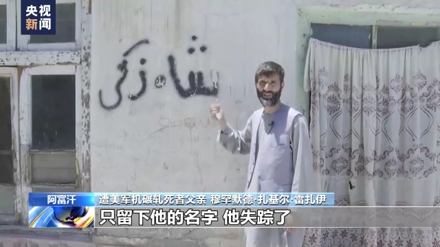 美军仓皇撤离阿富汗一周年 遭美军机碾轧死者家属:美国毫无人道