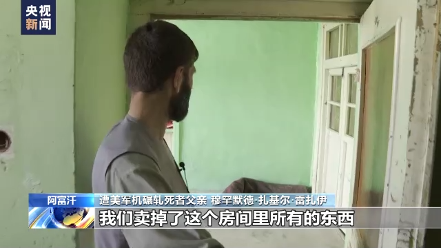 美军仓皇撤离阿富汗一周年 遭美军机碾轧死者家属:美国毫无人道