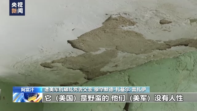 美军仓皇撤离阿富汗一周年 遭美军机碾轧死者家属:美国毫无人道