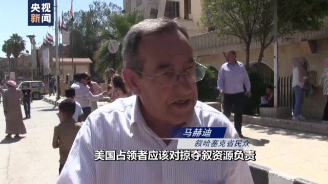 总台记者观察丨日均产油量超八成遭掠夺 美非法驻军让叙利亚人民苦不堪言