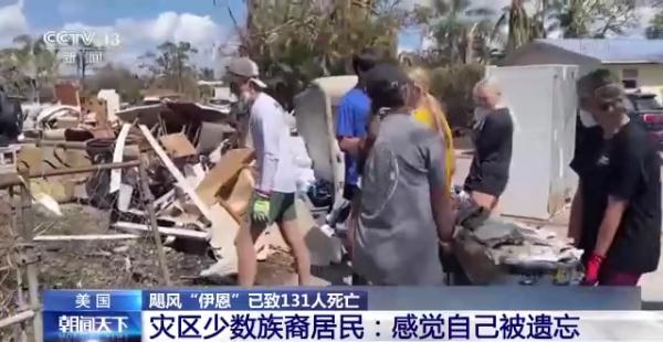 飓风“伊恩”已致美国131人死亡 官方灾后应对迟缓引民众不满