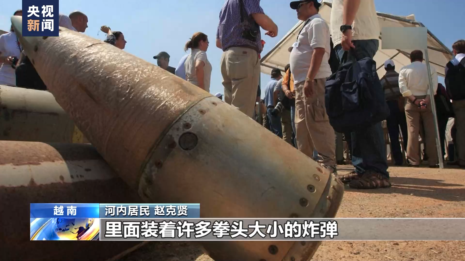 总台独家探访丨美军使用集束弹药轰炸越南 炸弹之痛现今仍存